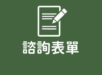 諮詢表單_璞臻診所減重診所_m