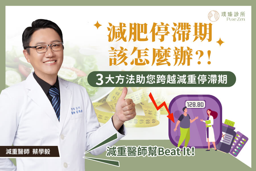 減肥停滯期該怎麼辦_3大方法助您跨越減重停滯期_減重醫師蔡學毅-2