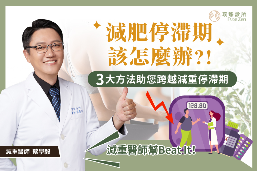 減肥停滯期該怎麼辦_3大方法助您跨越減重停滯期_減重醫師蔡學毅-2