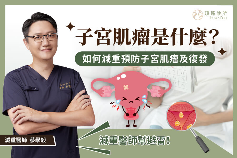 子宮肌瘤是什麼_如何減重預防子宮肌瘤及復發-2