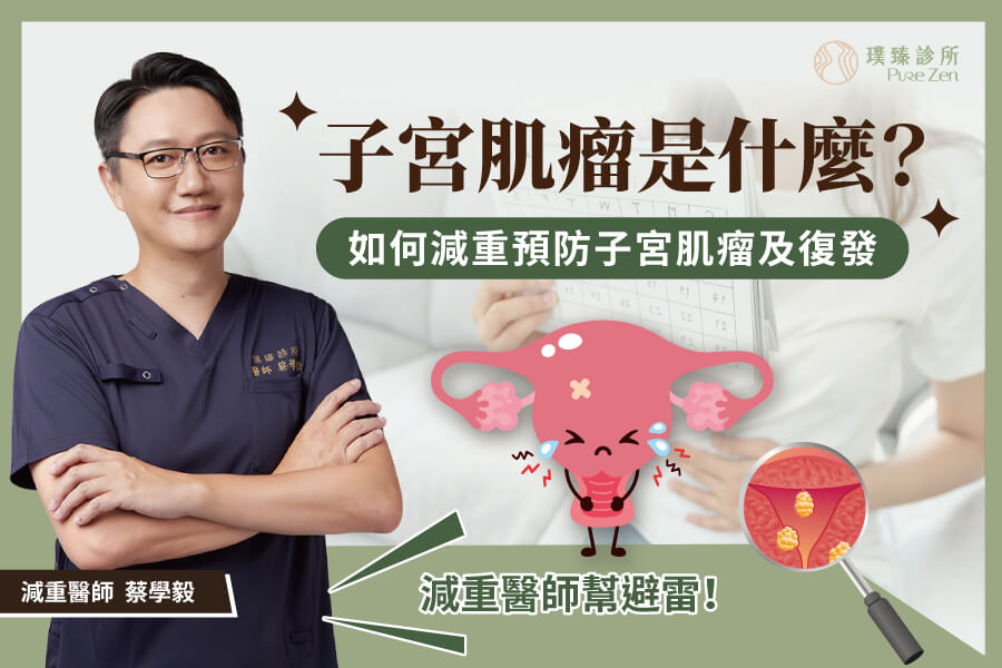 子宮肌瘤是什麼?如何減重預防子宮肌瘤及復發 子宮肌瘤是什麼_如何減重預防子宮肌瘤及復發-2