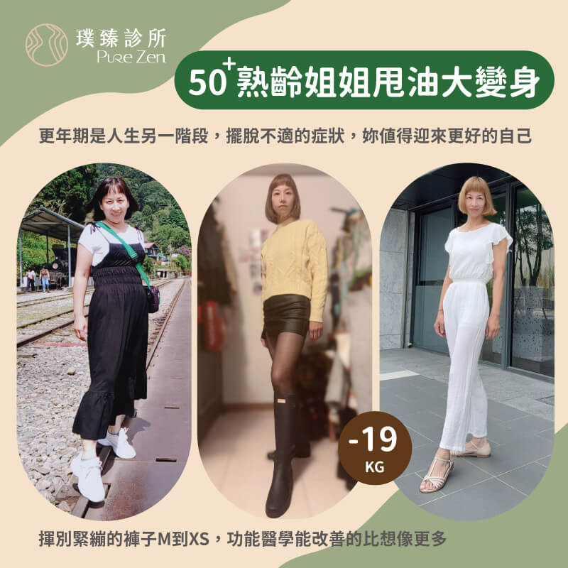 減重門診減重案例分享,更年期減重,猛健樂抑制食慾,代謝點滴改善睡眠,功能醫學減重協助減脂,成功減重19公斤 案例蛻變_書娟1