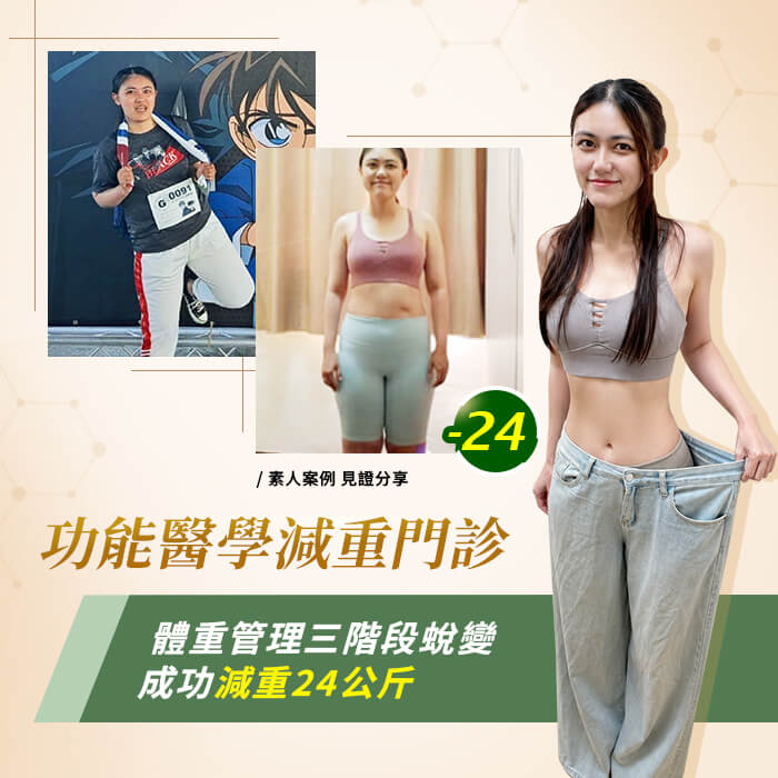 減重案例分享壓力肥胖無法控制食慾成功減肥24公斤_功能醫學減重m