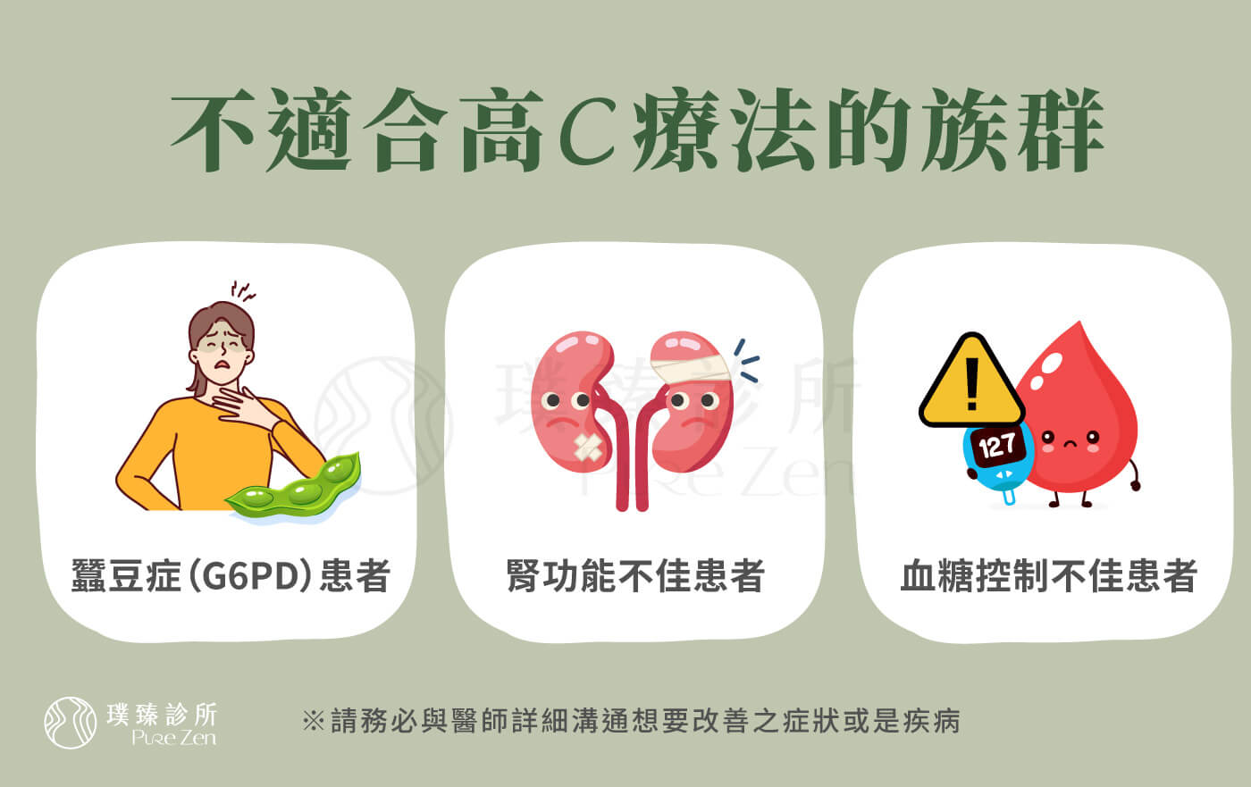 高劑量維他命C點滴可做為營養補充、預防醫學、免疫調節、癌症術後輔助療法,輔助癌症的免疫治療、協助降低化療的不適感。請務必與醫師詳細溝通想要改善之症狀或是疾病,並詳述過往病史、過敏史、目前使用藥物,不適合高劑量維他命C療法的族群:蠶豆症(G6PD)患者、腎功能不佳患者、血糖控制不佳患者,不建議使用。 不適合高劑量維他命C療法的族群_高劑量維他命C療法的風險