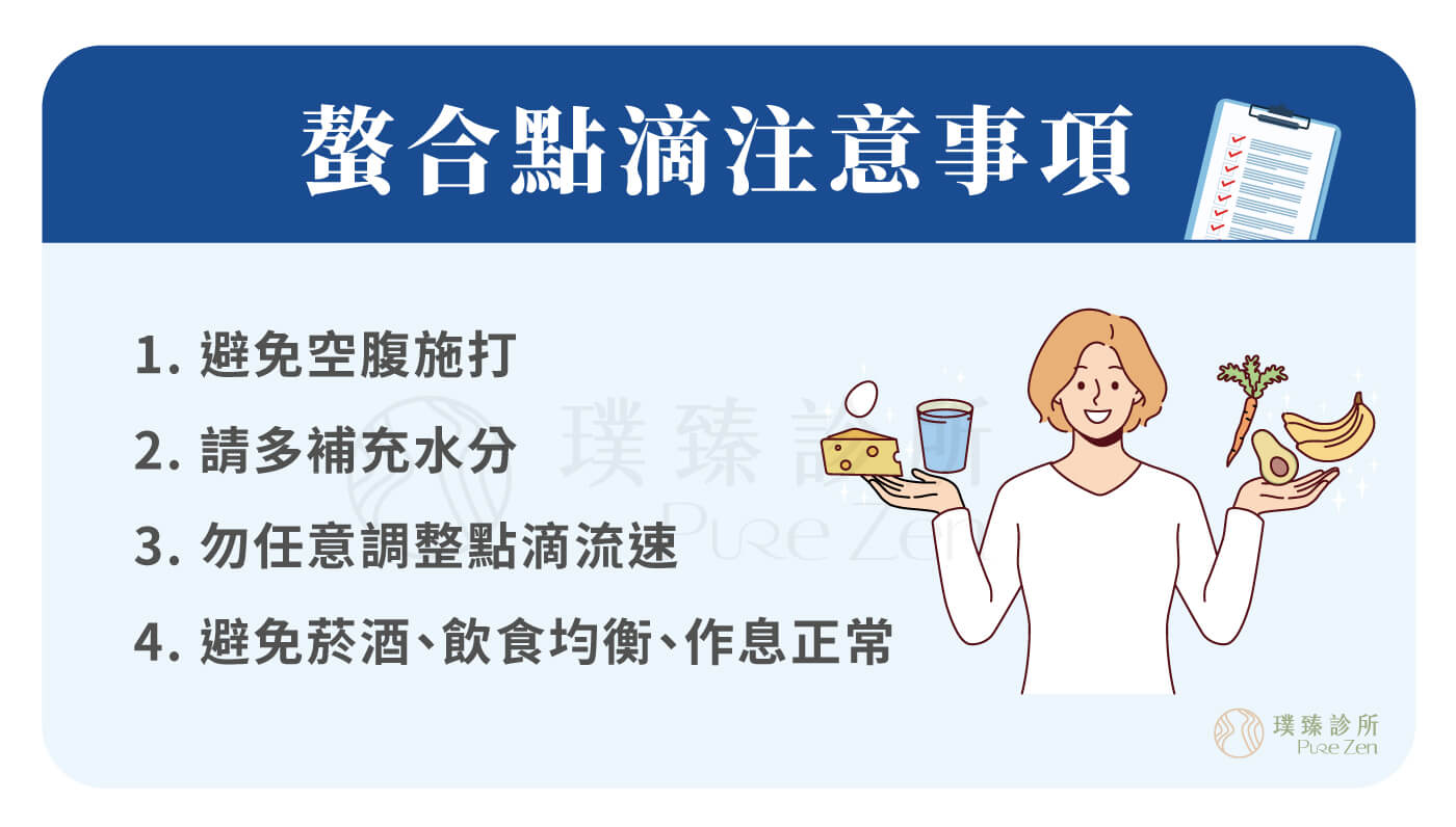 螫合點滴注意事項
