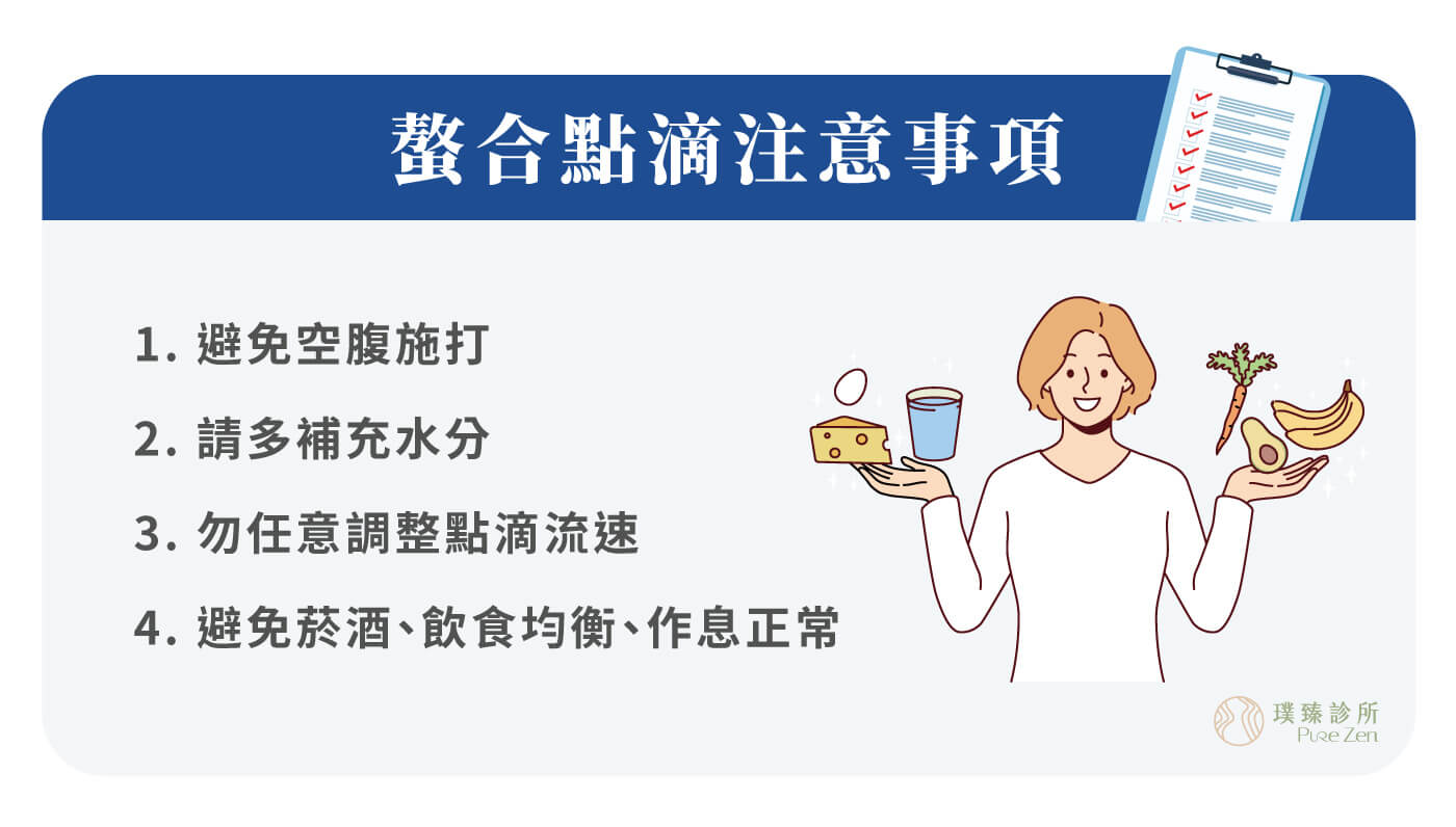 螫合點滴注意事項