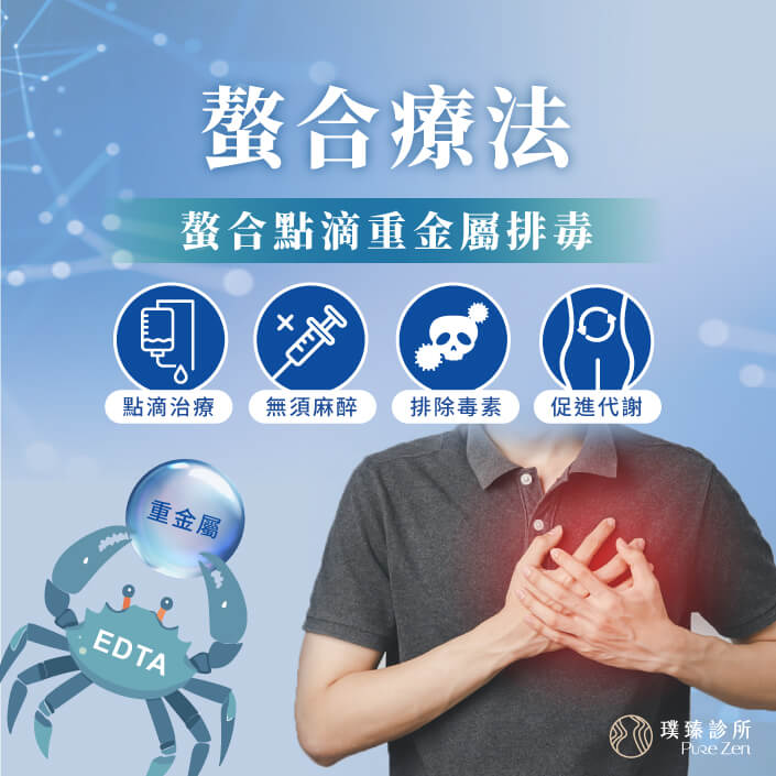 螯合療法螯合點滴重金屬排毒 螯合療法螯合點滴重金屬排毒_705x705