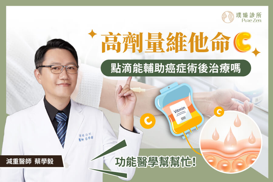 高劑量維他命C點滴能輔助癌症術後治療嗎-2