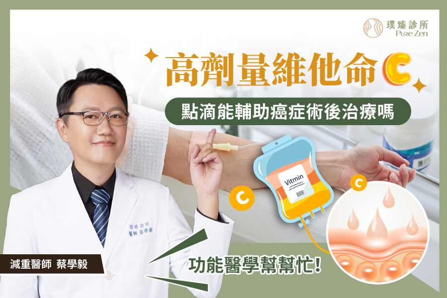 高劑量維他命C點滴能輔助癌症治療嗎?癌症是國人十大死因之首,平均每4分鐘19秒就有1人罹癌,每3人就有1人因癌症過世。高劑量維他命C點滴如何作為癌症術後的輔助療法?如何購買高劑量維他命C?點滴好還是口服好?讓璞臻診所蔡學毅醫師為您解答,如何正確補充所需營養,幫助減緩化療、放療的不適感及副作用。 高劑量維他命C點滴能輔助癌症術後治療嗎-2