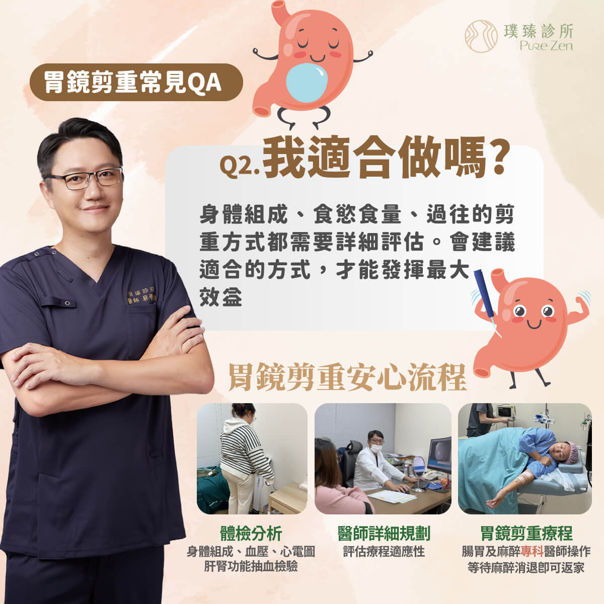 胃鏡減重常見QA-我適合做嗎:身體組成、食慾食量、過往的減 重方式都需要詳細評估。會建議適合的方式,才能發揮最大效益 胃鏡減重常見QA-我適合做嗎:身體組成、食慾食量、過往的減 重方式都需要詳細評估。會建議適合的方式,才能發揮最大效益