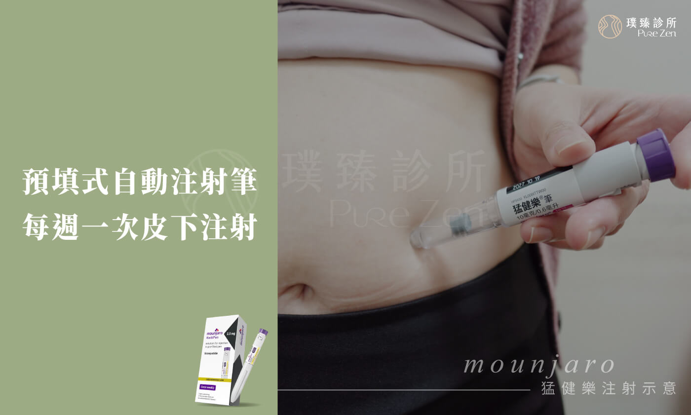 罹患糖尿病的人口約有230萬,並且有80%的第二型糖尿病患者都有過重或肥胖問題,又稱為「糖胖症」。許多藥廠都積極開發改善血糖問題、體重控制的藥品,當中能活化雙效腸泌素的猛健樂Mounjaro,甫上市就引起極大關注。 什麼是猛健樂_血糖減重體重控制俗稱減重筆瘦瘦筆