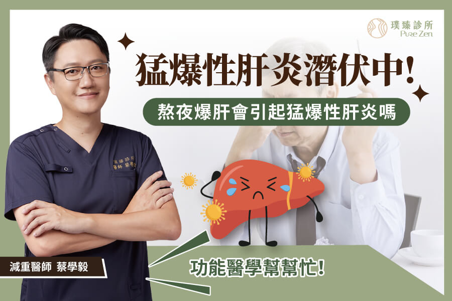 猛爆性肝炎_熬夜爆肝會引起猛爆性肝炎嗎 (1)