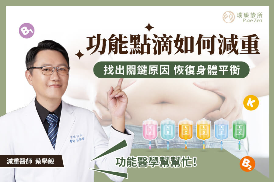 功能醫學點滴如何幫助減重_減重醫師帶你解析背後科學