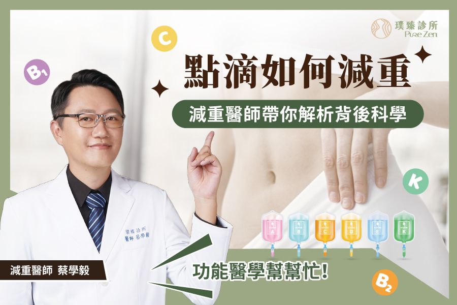 功能醫學點滴如何減重_減重醫師帶你解析背後科學 功能醫學點滴如何減重_減重醫師帶你解析背後科學-2