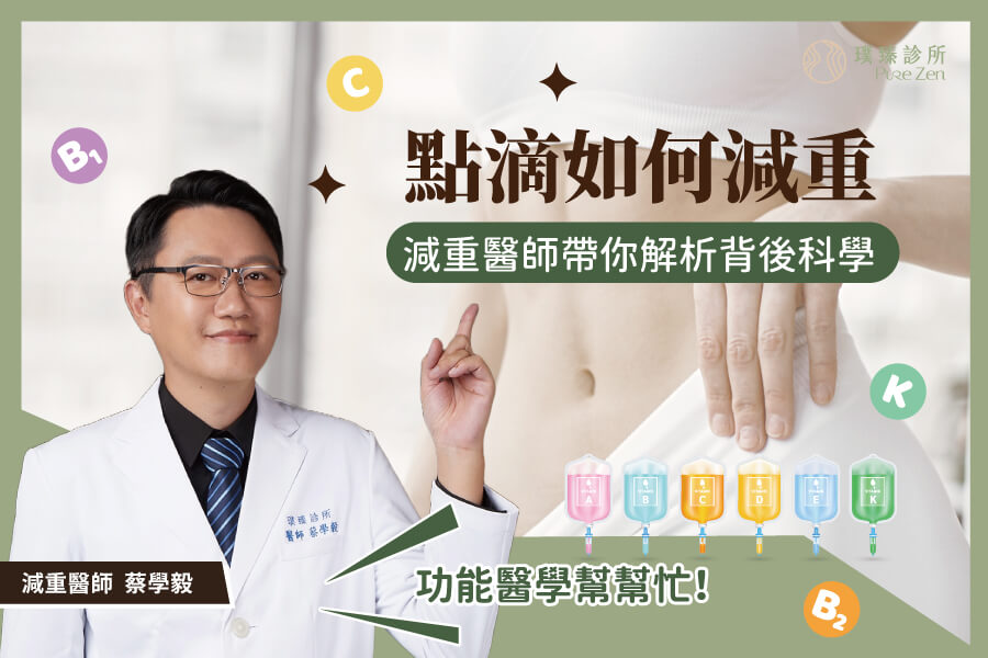 功能醫學點滴如何減重_減重醫師帶你解析背後科學