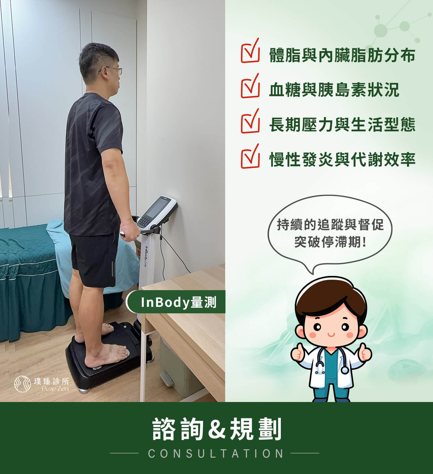 在朋友介紹下,他來到璞臻診所,由蔡學毅醫師進行完整的減重門診評估。與過去經驗不同的是,這次並不是單純被告知「少吃多動」,而是透過完整檢測與評估,找出真正影響體重的關鍵因素,包括:體脂與內臟脂肪分布、血糖與胰島素狀況、長期壓力與生活型態、慢性發炎與代謝效率。蔡學毅醫師指出,他的肥胖並非單一飲食問題,而是長期高壓導致代謝失衡、內臟脂肪堆積與胰島素阻抗的結果。 減重案例-壓力型肥胖-減重門診評估真正的肥胖原因