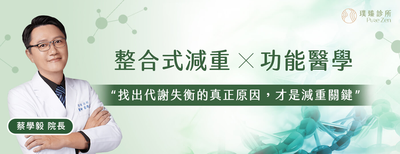 代謝暨體重管理推薦：璞臻診所-功能醫學減重門診