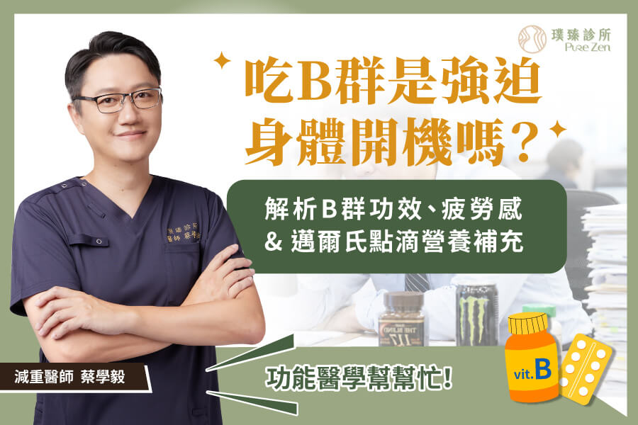 吃B群是在強迫身體開機嗎_解析B群與疲勞能量代謝的關係