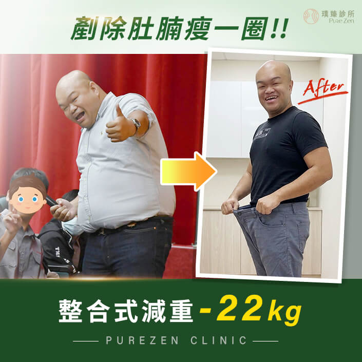 減重案例-減重門診有用嗎？4個月瘦22公斤揮別內臟脂肪_桃園減重門診桃園減重診所
