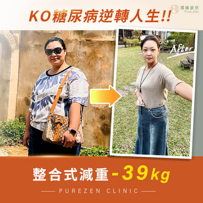 糖尿病減重案例-成功減下39公斤KO九年糖尿病_桃園減重門診桃園減重診所