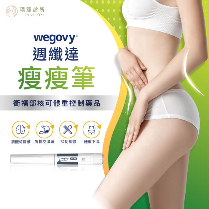 週纖達Wegovy-瘦瘦筆_衛福部核可用於肥胖與過重之體重控制減重藥品_MB