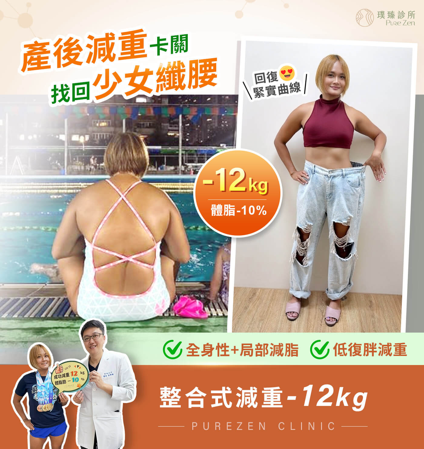 「產後肥胖好困擾,明明有運動,也有控制飲食,為什麼體重就是下不來?」 這是許多產後肥胖媽媽在減重過程中很常遇到的困擾。尤其是原本就有運動習慣、飲食也算自律的人,當身體在懷孕、生產、哺育、睡眠不足與壓力累積後,突然發現過去有效的減重方法不再有效,往往會更挫折。 產後肥胖減重案例-游泳教練也卡關!運動瘦不了,醫師協助減重12公斤