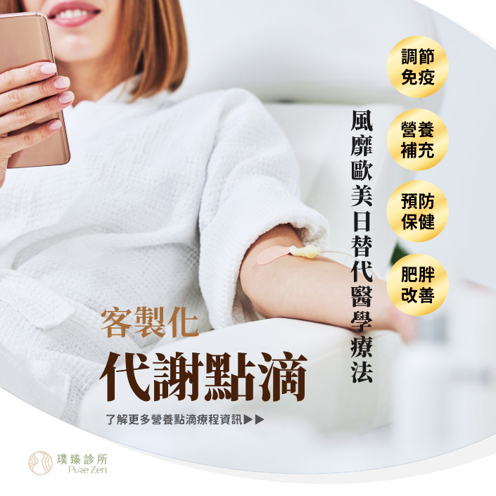 璞臻診所代謝營養點滴
