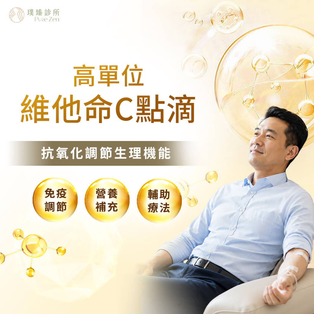 璞臻診所高維他命C療程