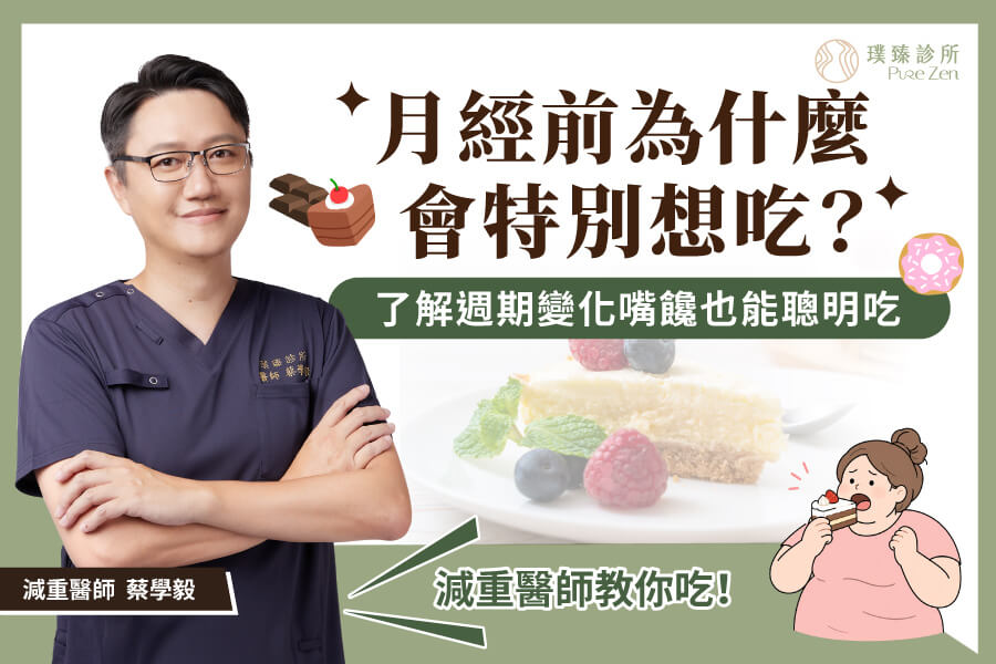 生理期前為什麼容易嘴饞?醫師解析月經週期食慾變化與減重飲食 生理期前為什麼容易嘴饞_醫師解析月經週期食慾變化與減重飲食